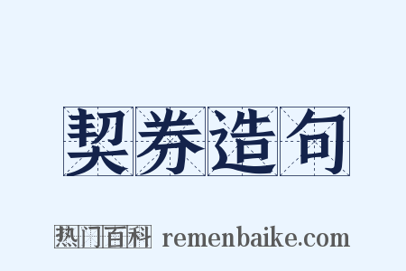 契券造句是什么意思的图片